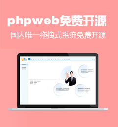 phpweb免費開源